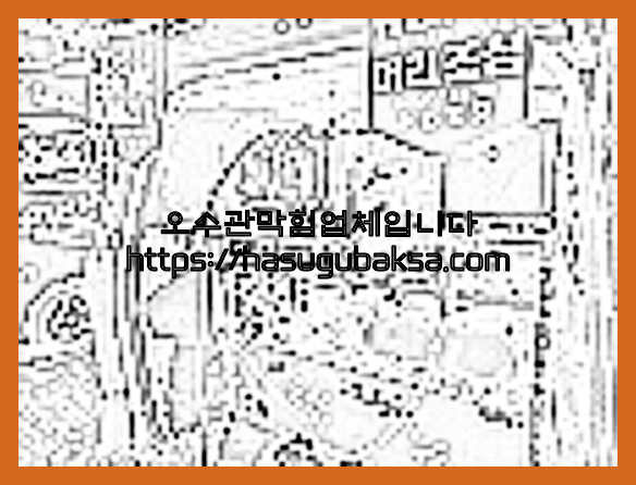 하수구뚫음