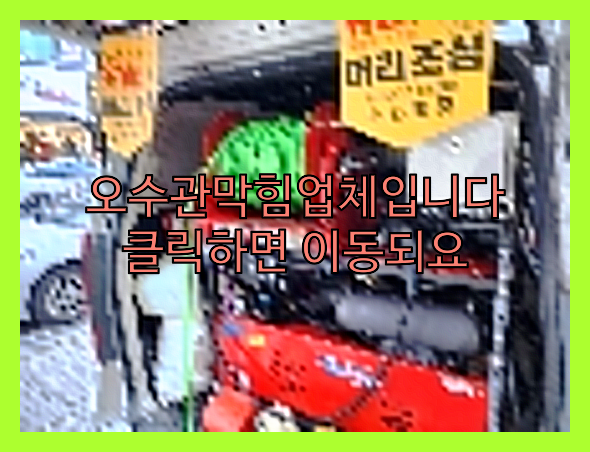 하수구뚫음
