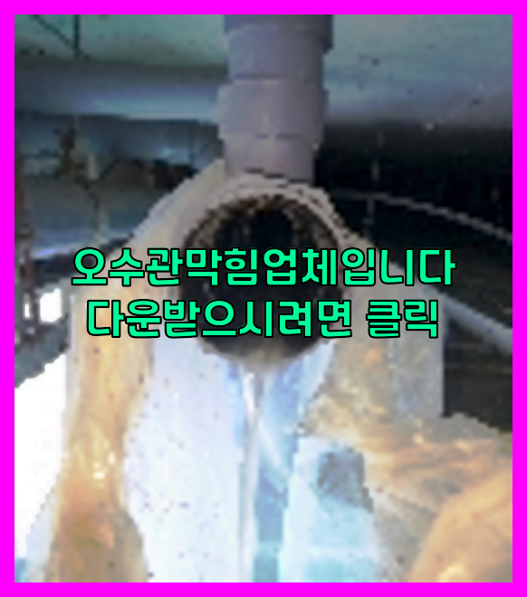 하수구청소