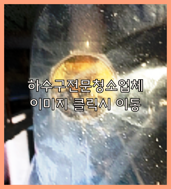하수구뚫음