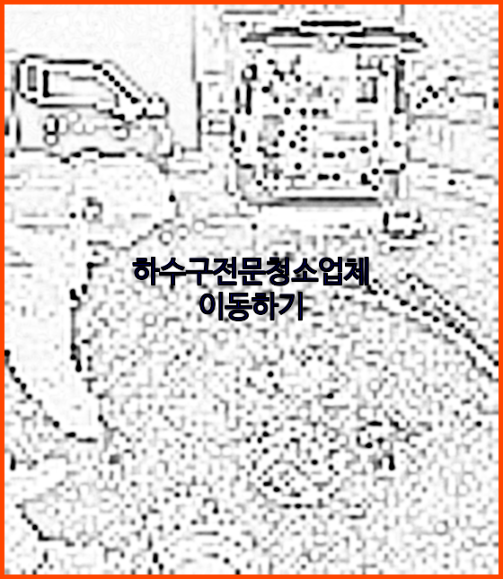 고압세척