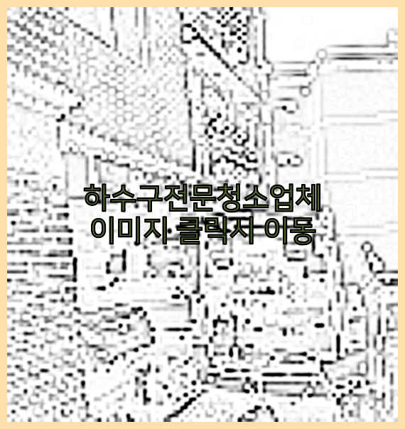 오수관막힘