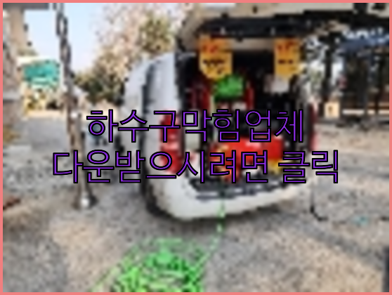 하수구뚫음