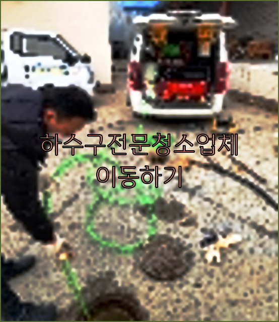 하수구막힘