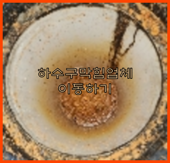하수구뚫음