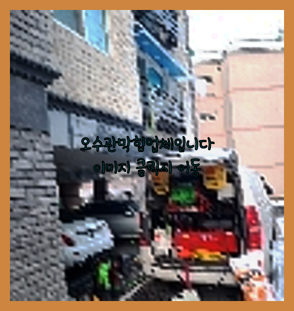 고압세척