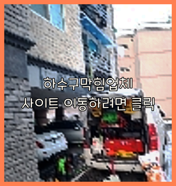 하수구뚫음