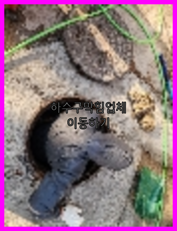 하수구뚫음