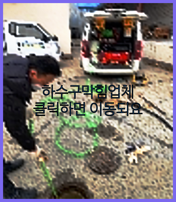 하수구뚫음