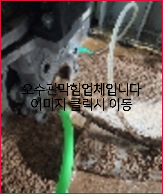 하수구뚫음
