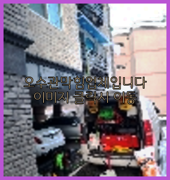 하수구뚫음