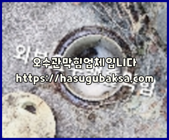 고압세척