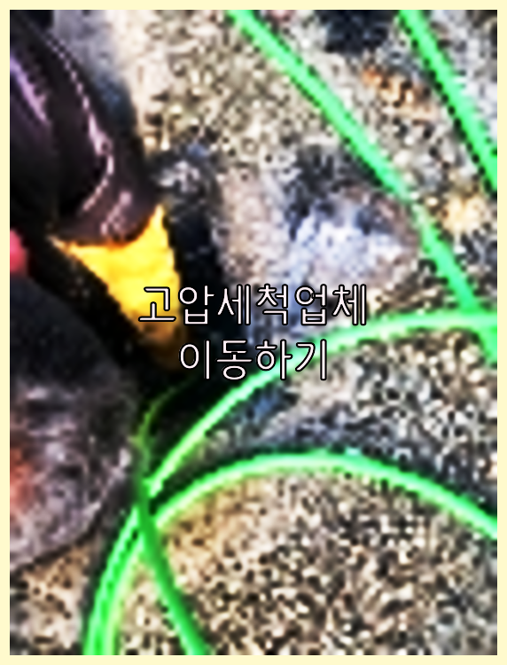 고압세척