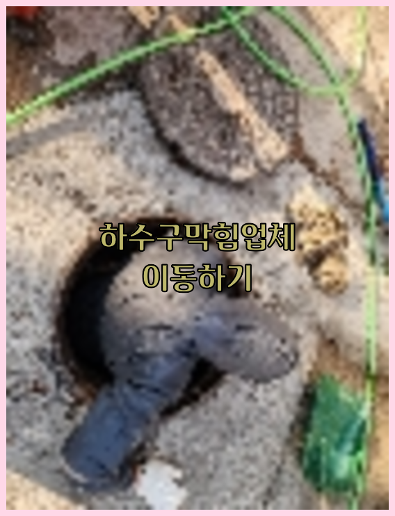 하수구막힘