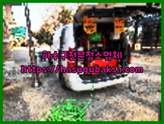 하수구뚫음