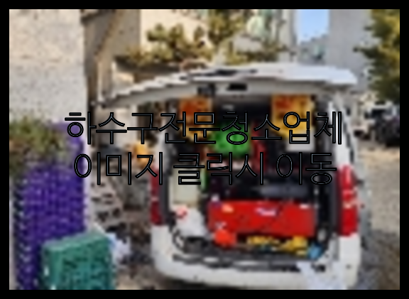 하수구