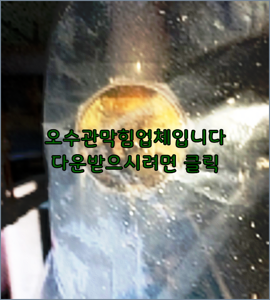 오수관막힘