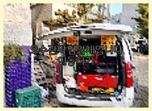 하수구청소