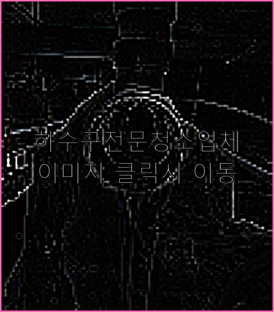 고압세척