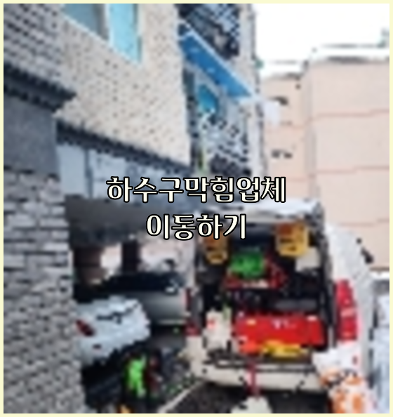 하수구청소