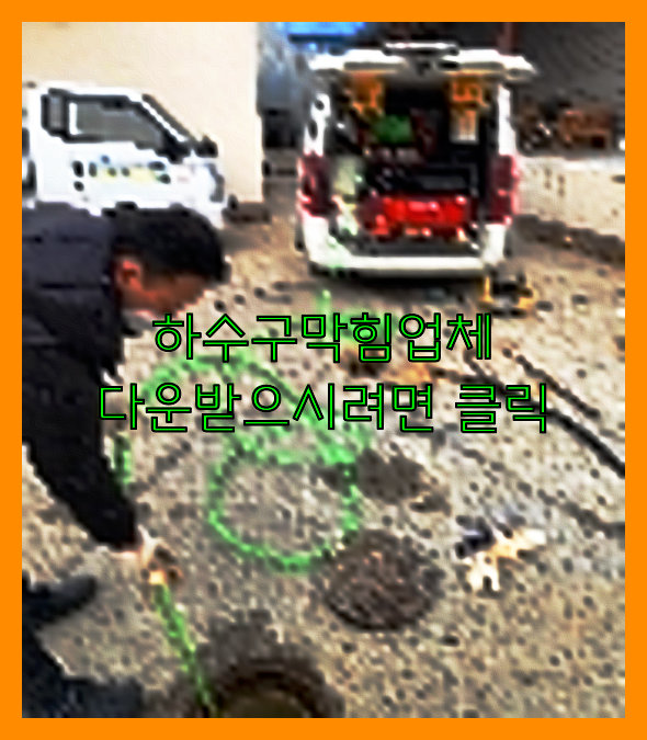 하수구막힘