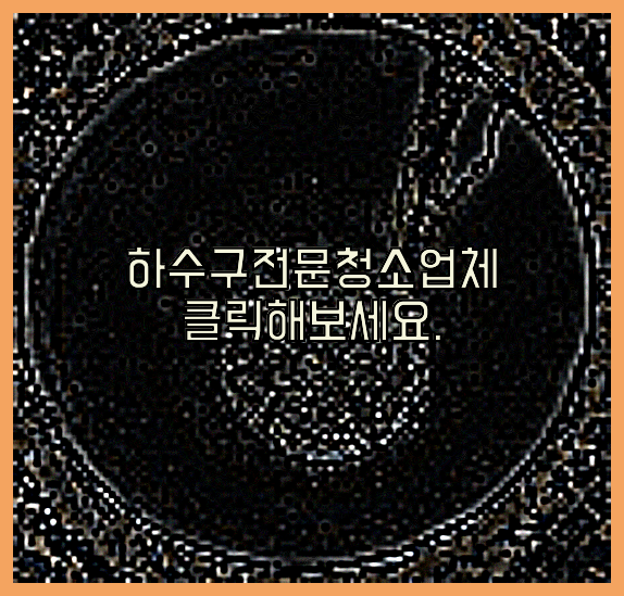 고압세척