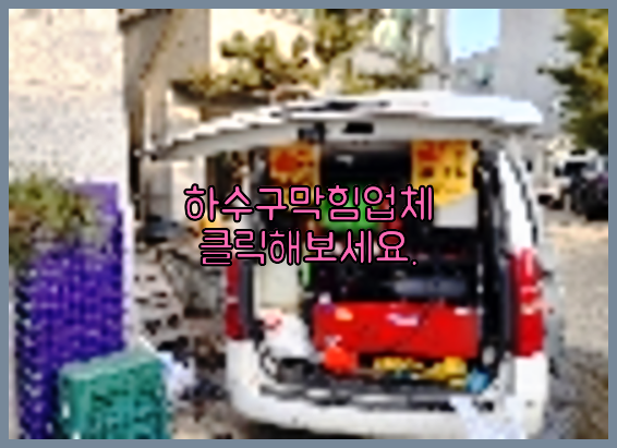 하수구막힘