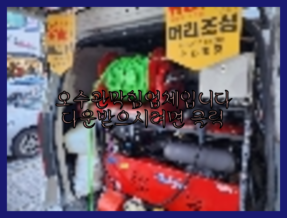 하수구청소