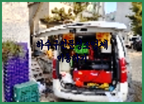 하수구