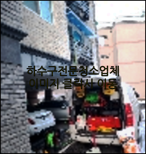 오수관막힘