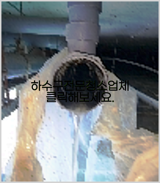하수구뚫음