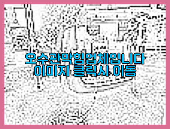 하수구막힘