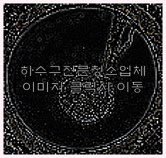 하수구