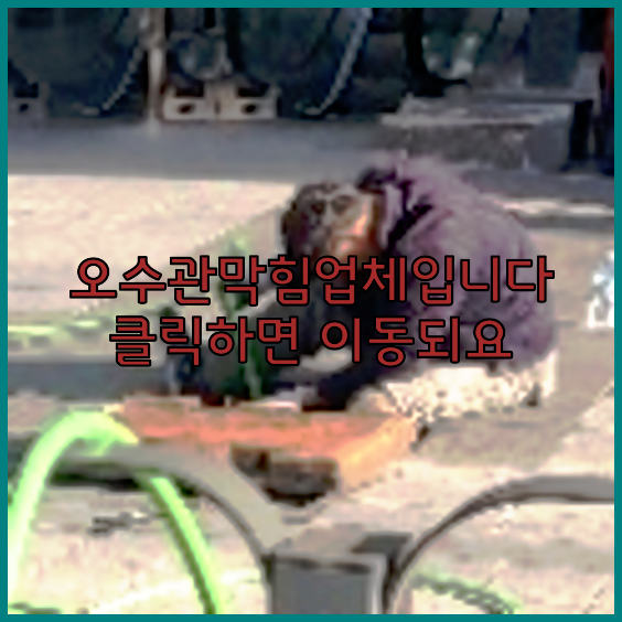 고압세척