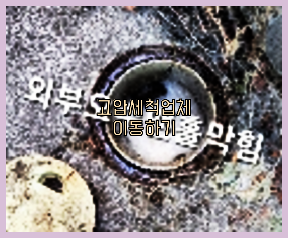 오수관막힘