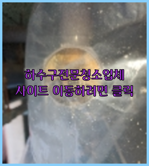하수구뚫음