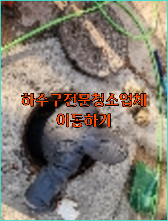 하수구막힘