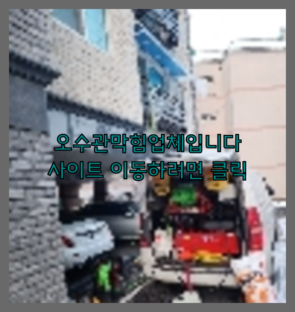고압세척