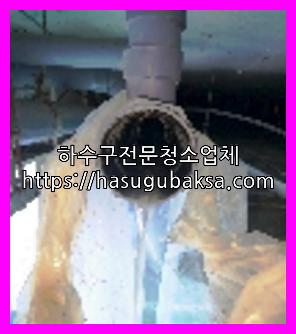 하수구뚫음