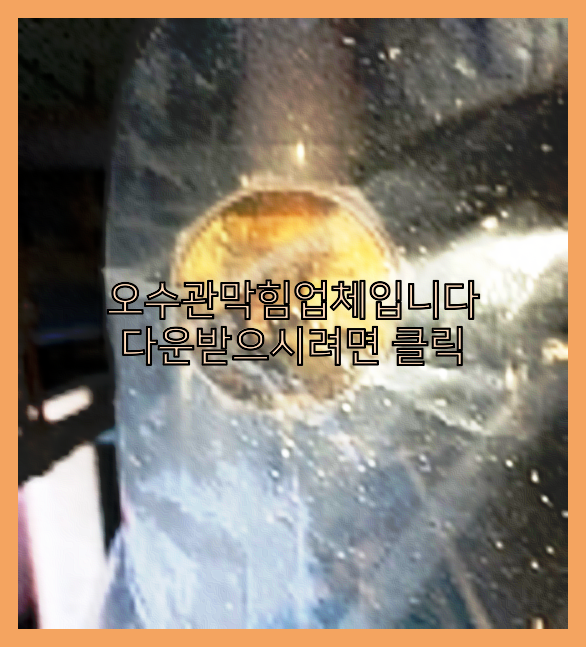 하수구뚫음