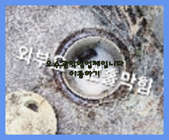 하수구청소