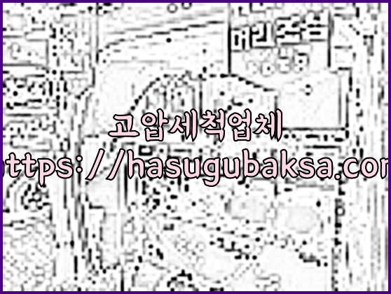 하수구청소