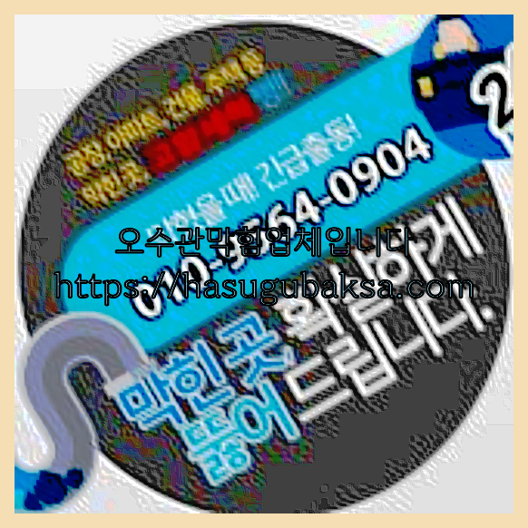 하수구청소
