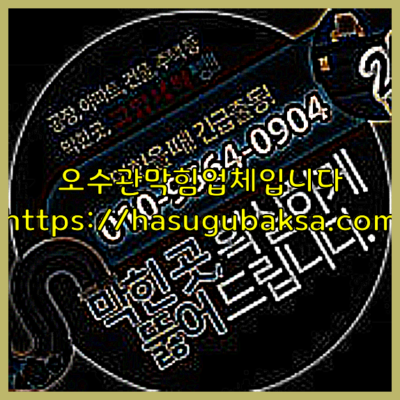 하수구청소