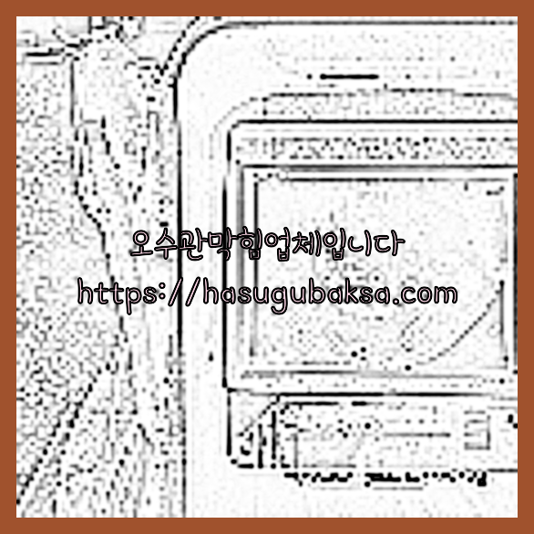 하수구막힘