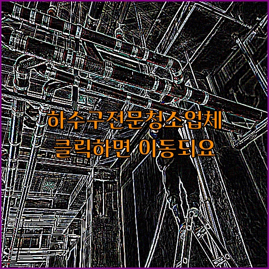 고압세척