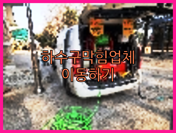 오수관청소