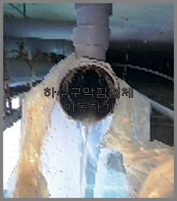 하수구뚫음
