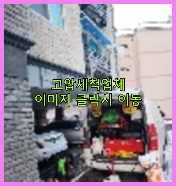 하수구청소