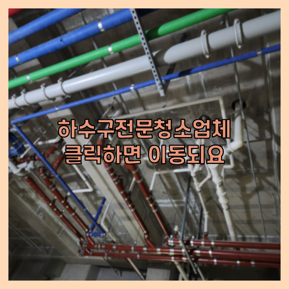 하수구청소